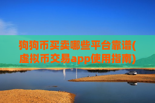 狗狗币买卖哪些平台靠谱(虚拟币交易app使用指南)-第1张图片-币圈网 狗狗币买卖哪些平台靠谱(虚拟币交易app使用指南)-第1张图片-币圈网