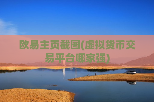 欧易主页截图(虚拟货币交易平台哪家强)-第1张图片-币圈网 欧易主页截图(虚拟货币交易平台哪家强)-第1张图片-币圈网