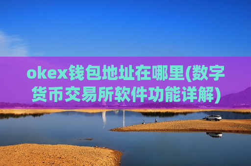 okex钱包地址在哪里(数字货币交易所软件功能详解)-第1张图片-币圈网 okex钱包地址在哪里(数字货币交易所软件功能详解)-第1张图片-币圈网