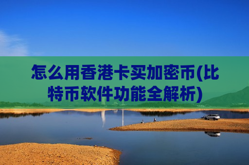 怎么用香港卡买加密币(比特币软件功能全解析)-第1张图片-币圈网