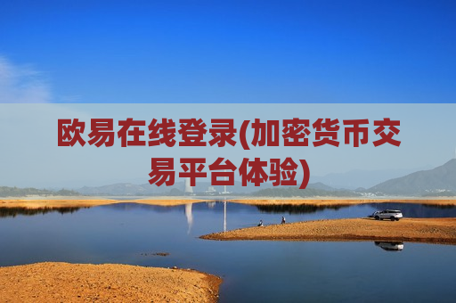 欧易在线登录(加密货币交易平台体验)-第1张图片-币圈网