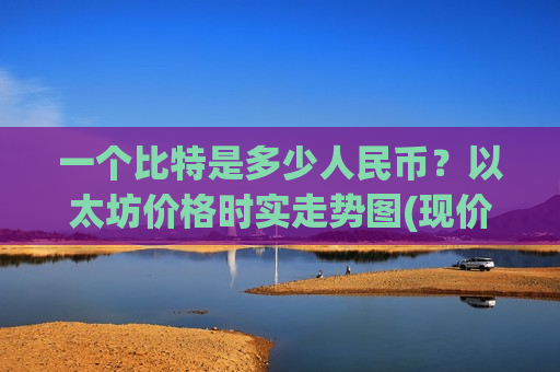 一个比特是多少人民币?以太坊价格时实走势图(现价27723.63元)-第1张图片-币圈网 一个比特是多少人民币?以太坊价格时实走势图(现价27723.63元)-第1张图片-币圈网