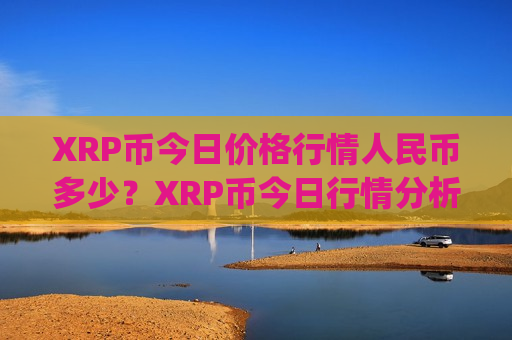 XRP币今日价格行情人民币多少？XRP币今日行情分析最近(现价16.5273元)-第1张图片-币圈网