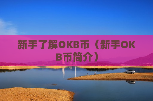 新手了解OKB币(新手OKB币简介)-第1张图片-币圈网 新手了解OKB币(新手OKB币简介)-第1张图片-币圈网