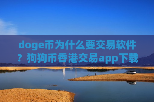 doge币为什么要交易软件？狗狗币香港交易app下载-第1张图片-币圈网