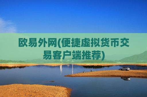 欧易外网(便捷虚拟货币交易客户端推荐)-第1张图片-币圈网 欧易外网(便捷虚拟货币交易客户端推荐)-第1张图片-币圈网