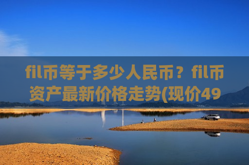 fil币等于多少人民币?fil币资产最新价格走势(现价49.3779元)-第1张图片-币圈网 fil币等于多少人民币?fil币资产最新价格走势(现价49.3779元)-第1张图片-币圈网