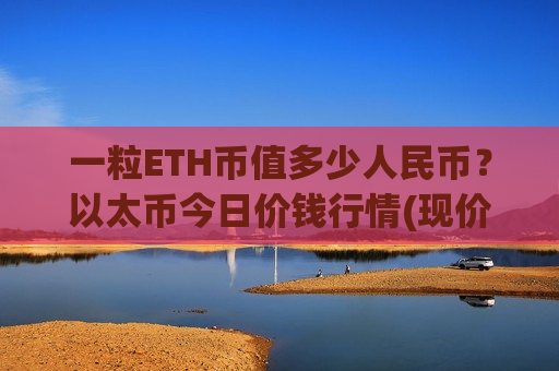 一粒ETH币值多少人民币？以太币今日价钱行情(现价29138.08元)