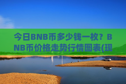 今日BNB币多少钱一枚?BNB币价格走势行情图表(现价5176.72元)-第1张图片-币圈网 今日BNB币多少钱一枚?BNB币价格走势行情图表(现价5176.72元)-第1张图片-币圈网
