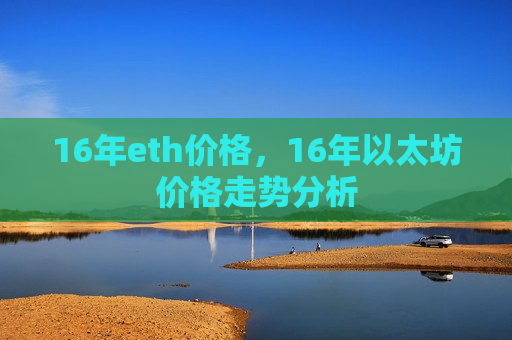 16年eth价格,16年以太坊价格走势分析-第1张图片-币圈网 16年eth价格,16年以太坊价格走势分析-第1张图片-币圈网