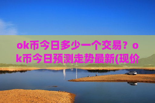 ok币今日多少一个交易?ok币今日预测走势最新(现价412.029元)-第1张图片-币圈网 ok币今日多少一个交易?ok币今日预测走势最新(现价412.029元)-第1张图片-币圈网