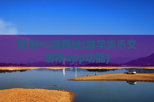 欧易PC端网址(数字货币交易所app功能)-第1张图片-币圈网