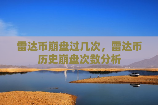 雷达币崩盘过几次，雷达币历史崩盘次数分析-第1张图片-币圈网