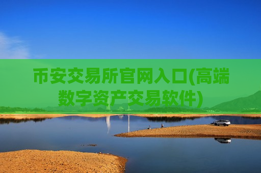 币安交易所官网入口(高端数字资产交易软件)-第1张图片-币圈网