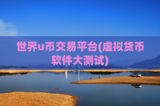 世界u币交易平台(虚拟货币软件大测试)-第1张图片-币圈网 世界u币交易平台(虚拟货币软件大测试)-第1张图片-币圈网