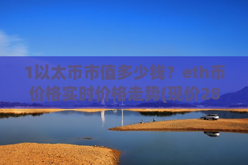 1以太币市值多少钱?eth币价格实时价格走势(现价28526.08元)-第1张图片-币圈网 1以太币市值多少钱?eth币价格实时价格走势(现价28526.08元)-第1张图片-币圈网