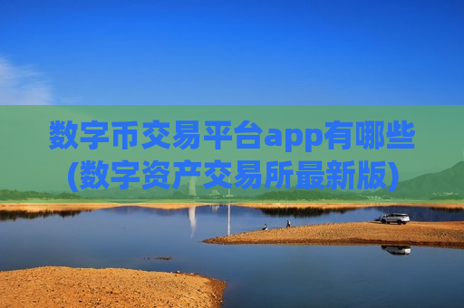 数字币交易平台app有哪些(数字资产交易所最新版)-第1张图片-币圈网 数字币交易平台app有哪些(数字资产交易所最新版)-第1张图片-币圈网