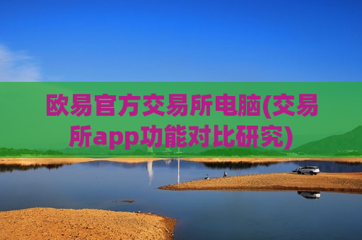 欧易官方交易所电脑(交易所app功能对比研究)-第1张图片-币圈网 欧易官方交易所电脑(交易所app功能对比研究)-第1张图片-币圈网