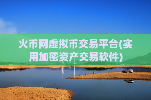 火币网虚拟币交易平台(实用加密资产交易软件)-第1张图片-币圈网 火币网虚拟币交易平台(实用加密资产交易软件)-第1张图片-币圈网