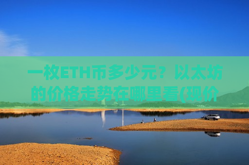 一枚ETH币多少元?以太坊的价格走势在哪里看(现价28424.74元)-第1张图片-币圈网 一枚ETH币多少元?以太坊的价格走势在哪里看(现价28424.74元)-第1张图片-币圈网