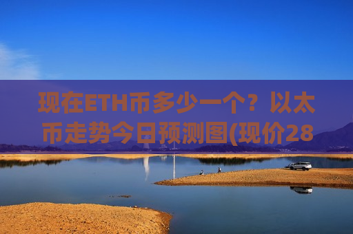 现在ETH币多少一个?以太币走势今日预测图(现价28489.48元)-第1张图片-币圈网 现在ETH币多少一个?以太币走势今日预测图(现价28489.48元)-第1张图片-币圈网