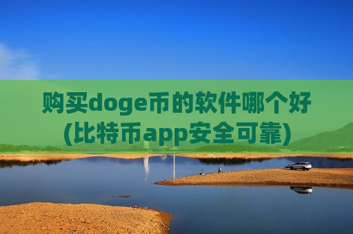 购买doge币的软件哪个好(比特币app安全可靠)-第1张图片-币圈网 购买doge币的软件哪个好(比特币app安全可靠)-第1张图片-币圈网