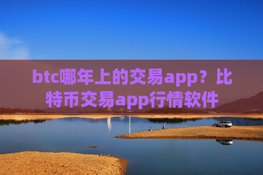 btc哪年上的交易app?比特币交易app行情软件-第1张图片-币圈网 btc哪年上的交易app?比特币交易app行情软件-第1张图片-币圈网