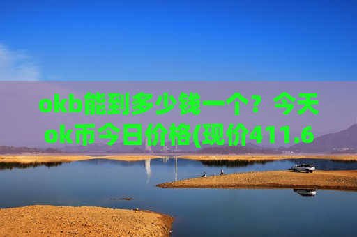 okb能到多少钱一个?今天ok币今日价格(现价411.656元)-第1张图片-币圈网 okb能到多少钱一个?今天ok币今日价格(现价411.656元)-第1张图片-币圈网