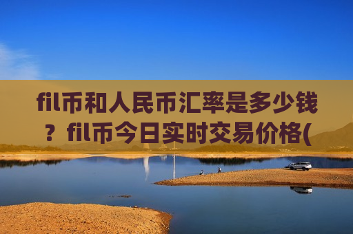 fil币和人民币汇率是多少钱?fil币今日实时交易价格(现价49.0364元)-第1张图片-币圈网 fil币和人民币汇率是多少钱?fil币今日实时交易价格(现价49.0364元)-第1张图片-币圈网
