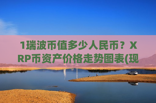 1瑞波币值多少人民币?XRP币资产价格走势图表(现价17.3967元)-第1张图片-币圈网 1瑞波币值多少人民币?XRP币资产价格走势图表(现价17.3967元)-第1张图片-币圈网