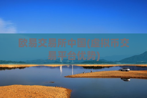 欧易交易所中国(虚拟币交易平台优势)-第1张图片-币圈网 欧易交易所中国(虚拟币交易平台优势)-第1张图片-币圈网