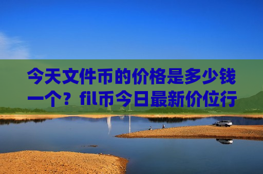 今天文件币的价格是多少钱一个？fil币今日最新价位行情(现价50.3426元)-第1张图片-币圈网