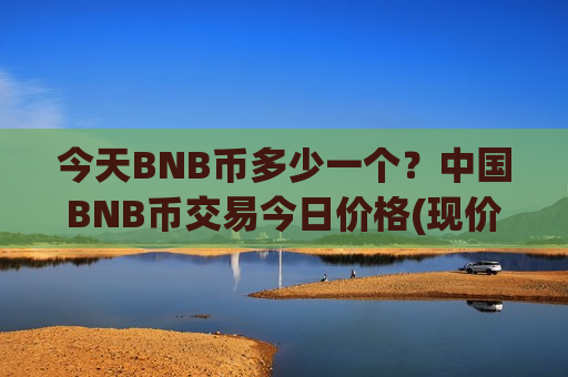今天BNB币多少一个?中国BNB币交易今日价格(现价5250.45元)-第1张图片-币圈网 今天BNB币多少一个?中国BNB币交易今日价格(现价5250.45元)-第1张图片-币圈网