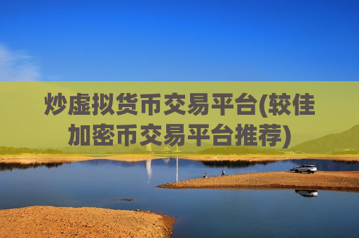 炒虚拟货币交易平台(较佳加密币交易平台推荐)-第1张图片-币圈网 炒虚拟货币交易平台(较佳加密币交易平台推荐)-第1张图片-币圈网