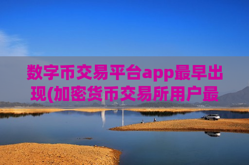 数字币交易平台app最早出现(加密货币交易所用户最爱)-第1张图片-币圈网 数字币交易平台app最早出现(加密货币交易所用户最爱)-第1张图片-币圈网