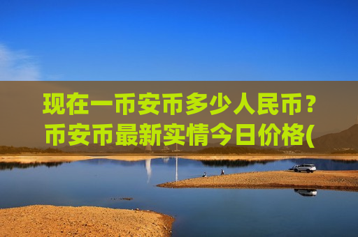现在一币安币多少人民币?币安币最新实情今日价格(现价5251.79元)-第1张图片-币圈网 现在一币安币多少人民币?币安币最新实情今日价格(现价5251.79元)-第1张图片-币圈网