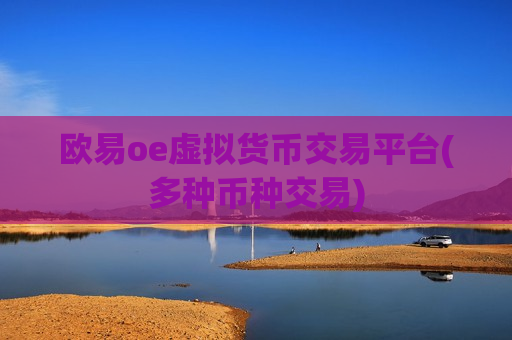 欧易oe虚拟货币交易平台(多种币种交易)-第1张图片-币圈网 欧易oe虚拟货币交易平台(多种币种交易)-第1张图片-币圈网