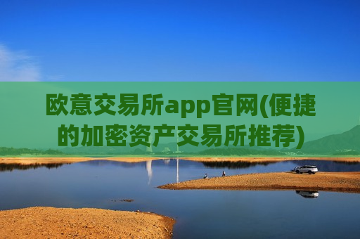 欧意交易所app官网(便捷的加密资产交易所推荐)-第1张图片-币圈网