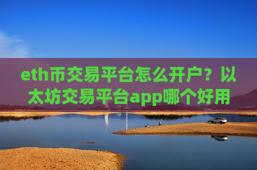 eth币交易平台怎么开户?以太坊交易平台app哪个好用-第1张图片-币圈网 eth币交易平台怎么开户?以太坊交易平台app哪个好用-第1张图片-币圈网