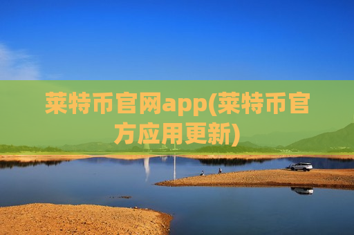 莱特币官网app(莱特币官方应用更新)-第1张图片-币圈网 莱特币官网app(莱特币官方应用更新)-第1张图片-币圈网