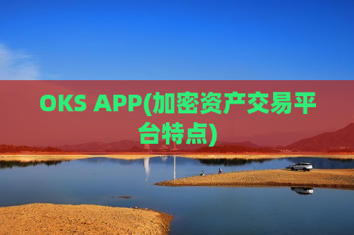 OKS APP(加密资产交易平台特点)-第1张图片-币圈网 OKS APP(加密资产交易平台特点)-第1张图片-币圈网