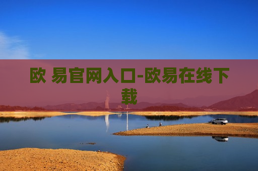 欧 易官网入口-欧易在线下载-第1张图片-币圈网 欧 易官网入口-欧易在线下载-第1张图片-币圈网