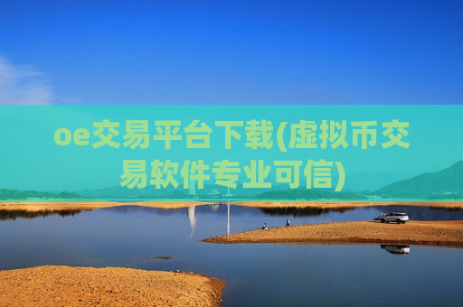 oe交易平台下载(虚拟币交易软件专业可信)-第1张图片-币圈网 oe交易平台下载(虚拟币交易软件专业可信)-第1张图片-币圈网