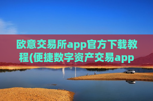 欧意交易所app官方下载教程(便捷数字资产交易app上线)-第1张图片-币圈网 欧意交易所app官方下载教程(便捷数字资产交易app上线)-第1张图片-币圈网