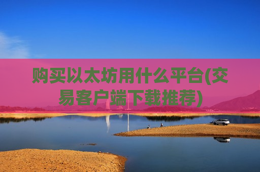 购买以太坊用什么平台(交易客户端下载推荐)-第1张图片-币圈网 购买以太坊用什么平台(交易客户端下载推荐)-第1张图片-币圈网