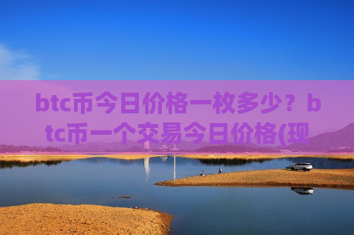 btc币今日价格一枚多少?btc币一个交易今日价格(现价733094.93元)-第1张图片-币圈网 btc币今日价格一枚多少?btc币一个交易今日价格(现价733094.93元)-第1张图片-币圈网