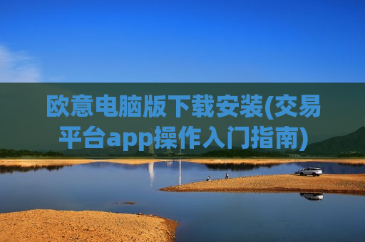 欧意电脑版下载安装(交易平台app操作入门指南)-第1张图片-币圈网 欧意电脑版下载安装(交易平台app操作入门指南)-第1张图片-币圈网