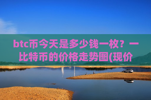 btc币今天是多少钱一枚?一比特币的价格走势图(现价729256.3元)-第1张图片-币圈网 btc币今天是多少钱一枚?一比特币的价格走势图(现价729256.3元)-第1张图片-币圈网