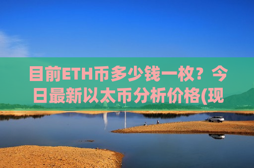 目前ETH币多少钱一枚?今日最新以太币分析价格(现价28533.58元)-第1张图片-币圈网 目前ETH币多少钱一枚?今日最新以太币分析价格(现价28533.58元)-第1张图片-币圈网