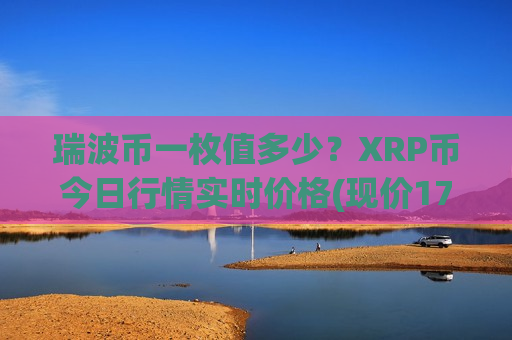 瑞波币一枚值多少?XRP币今日行情实时价格(现价17.6186元)-第1张图片-币圈网 瑞波币一枚值多少?XRP币今日行情实时价格(现价17.6186元)-第1张图片-币圈网